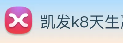 凯发k8天生赢家一触即发 logo